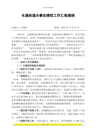 长通街道办事处2024年绩效汇报