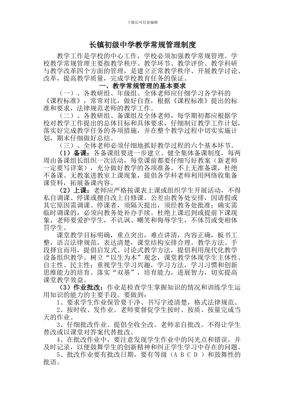 长镇初级中学教学常规管理制度_第1页