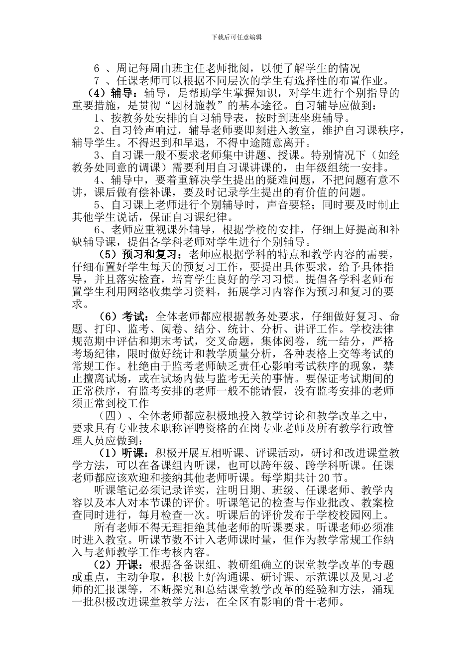 长镇初级中学教学常规管理制度_第2页