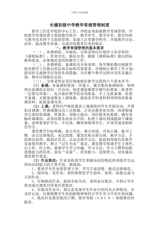 长镇初级中学教学常规管理制度