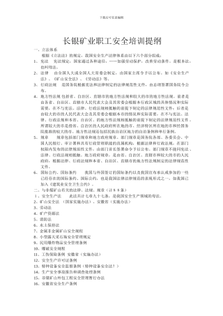 长银矿业职工安全培训提纲1.