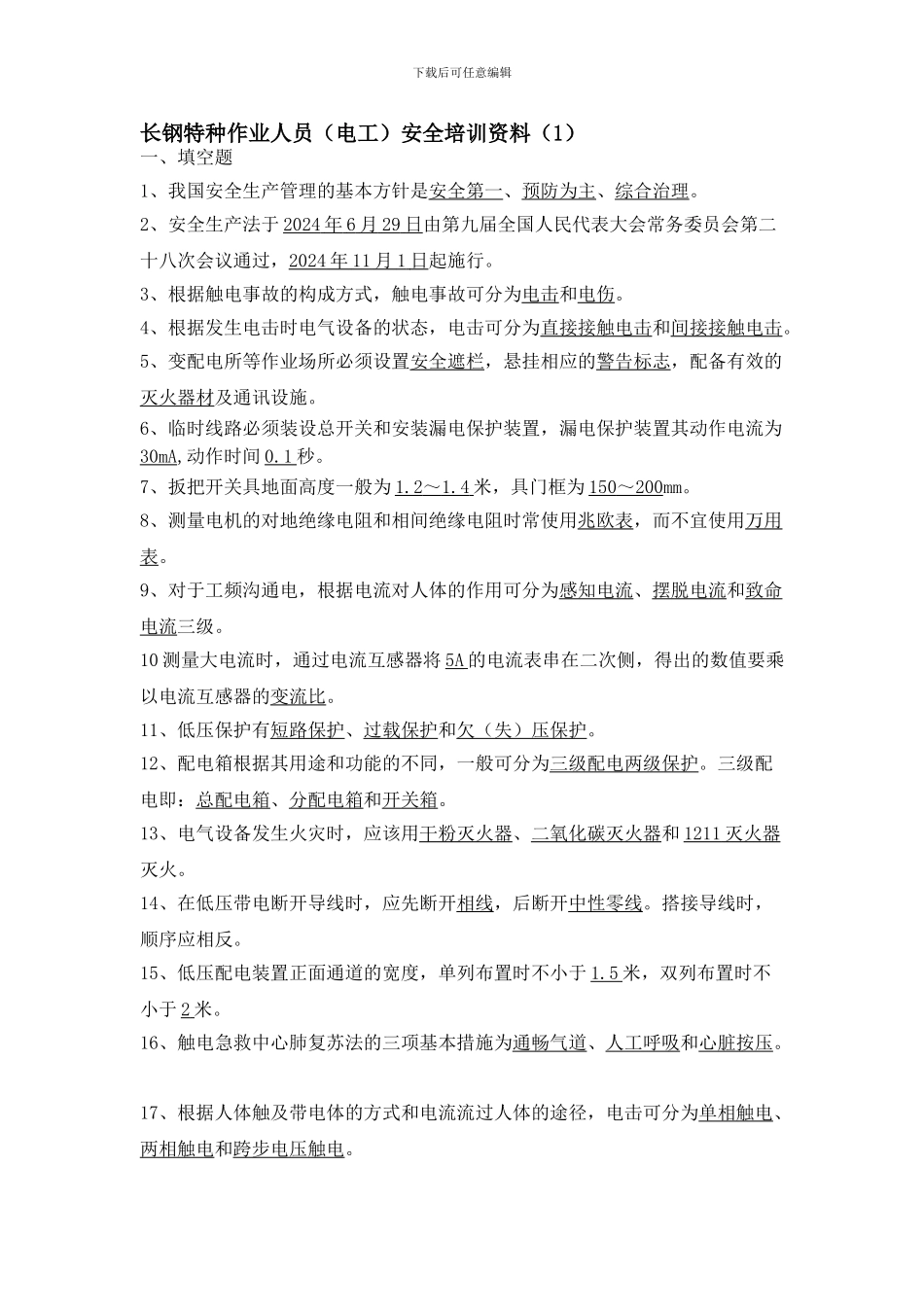 长钢特种作业人员安全培训资料._第1页