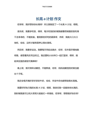 长高a计划-作文