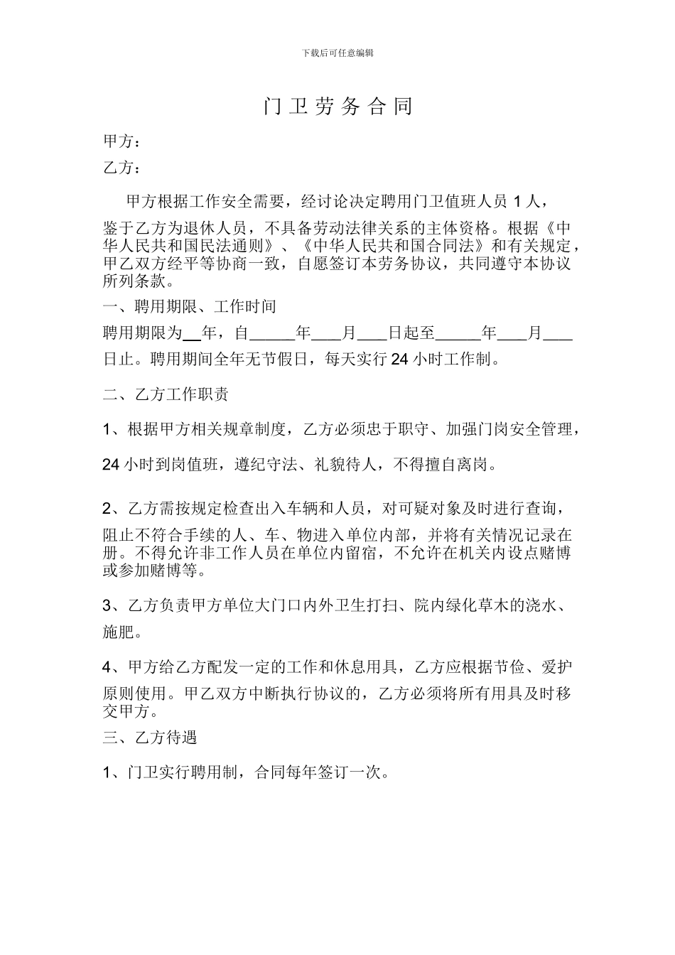 门-卫-劳-务-合-同_第1页