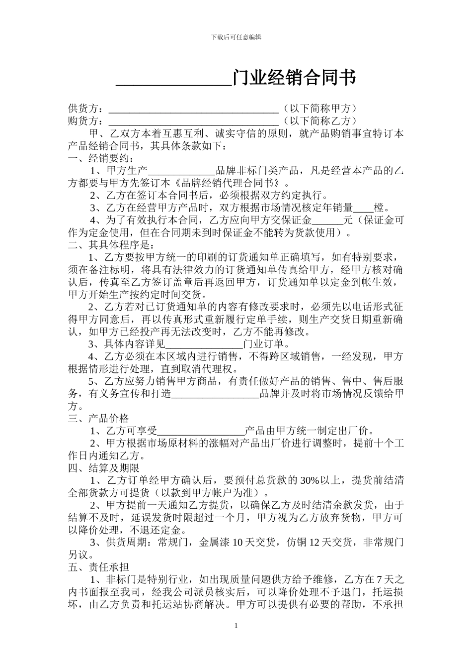 门业经销合同书_第1页