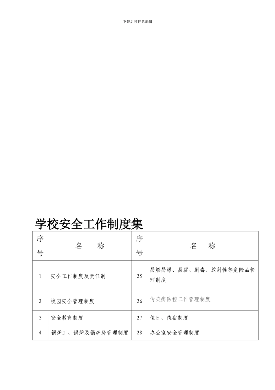 长龙中学制度集_第1页