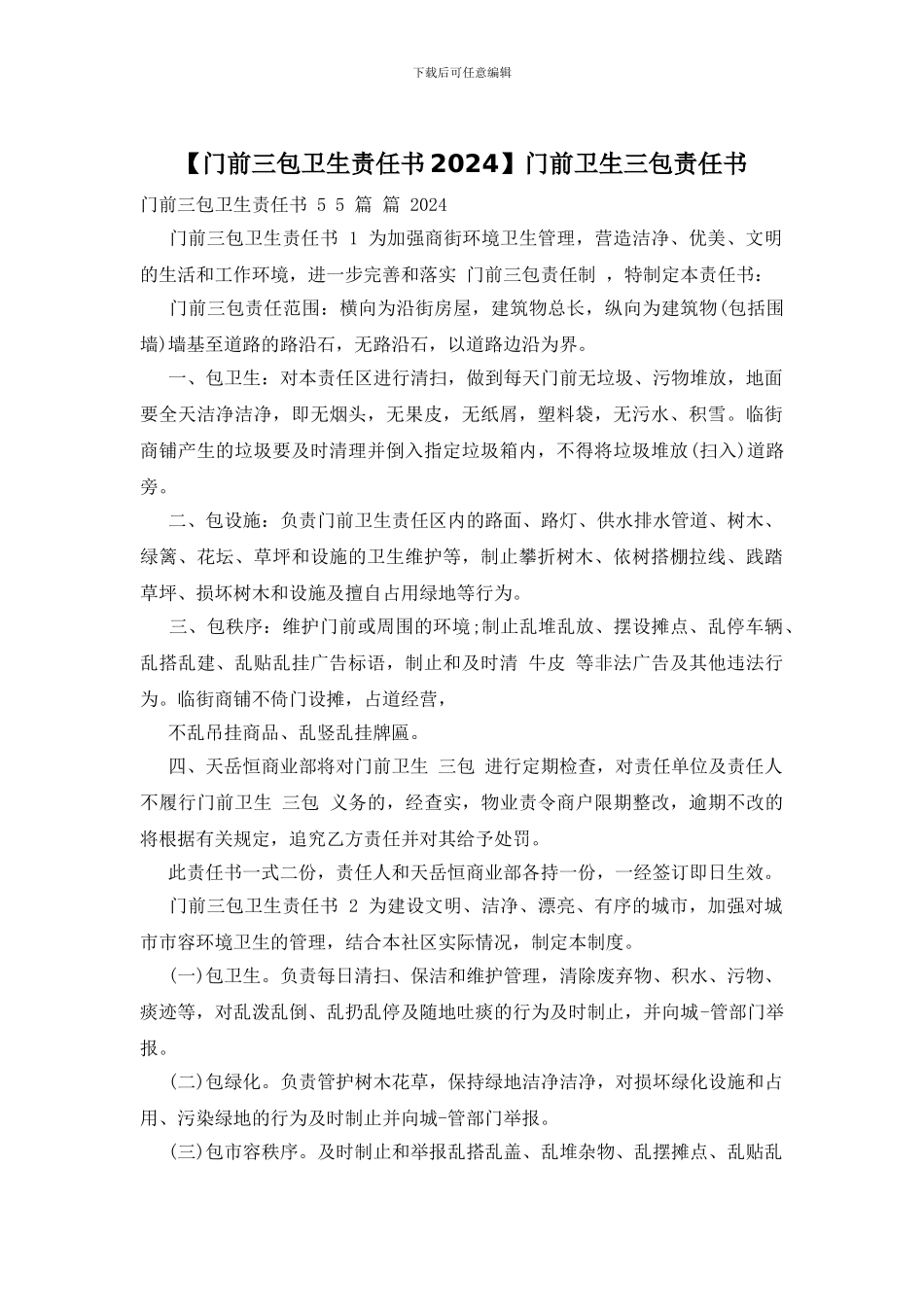 门前卫生三包责任书_第1页