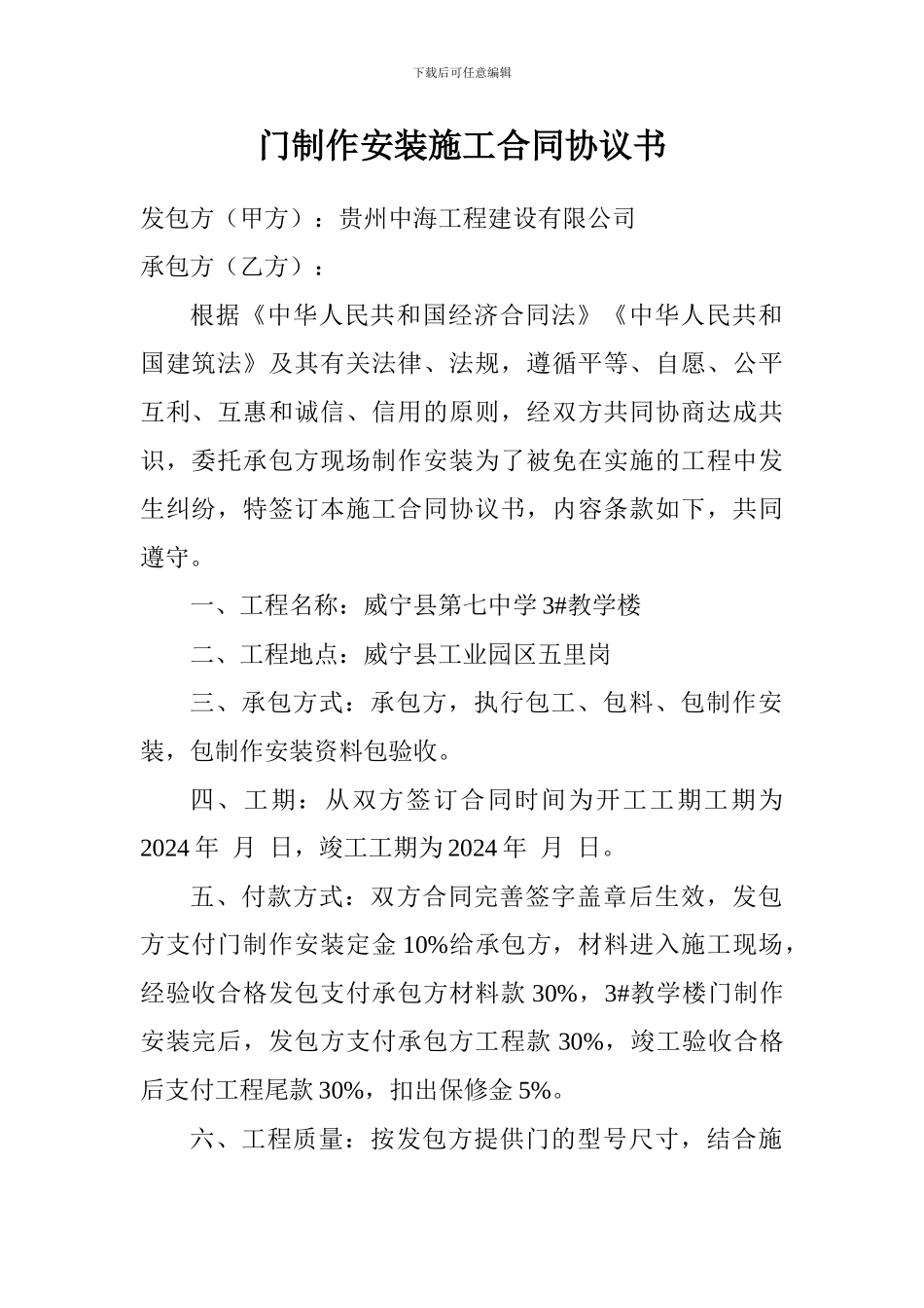 门制作安装施工合同协议书_第1页