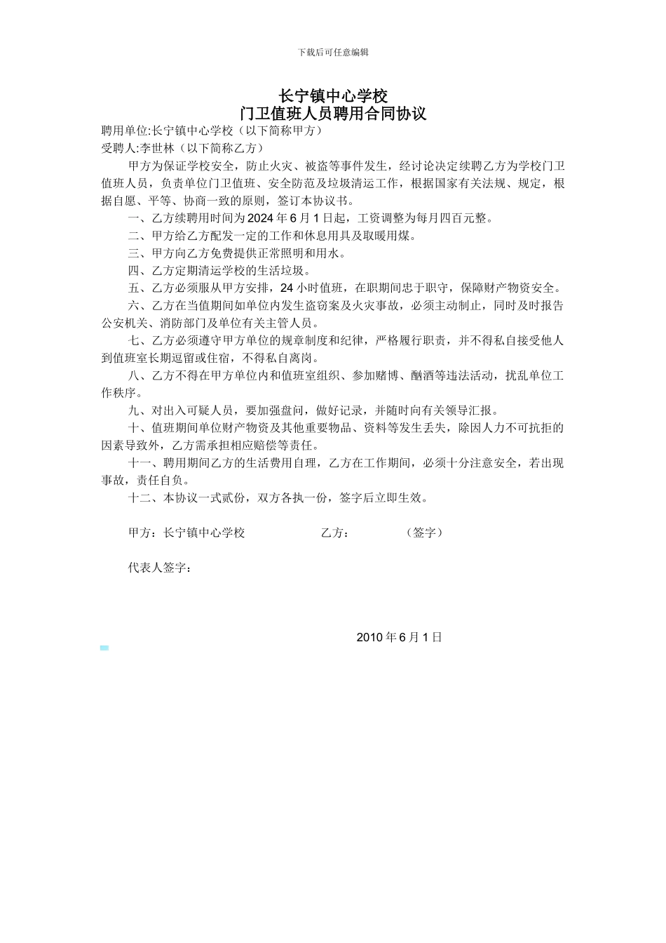门卫值班人员聘用合同协议_第1页