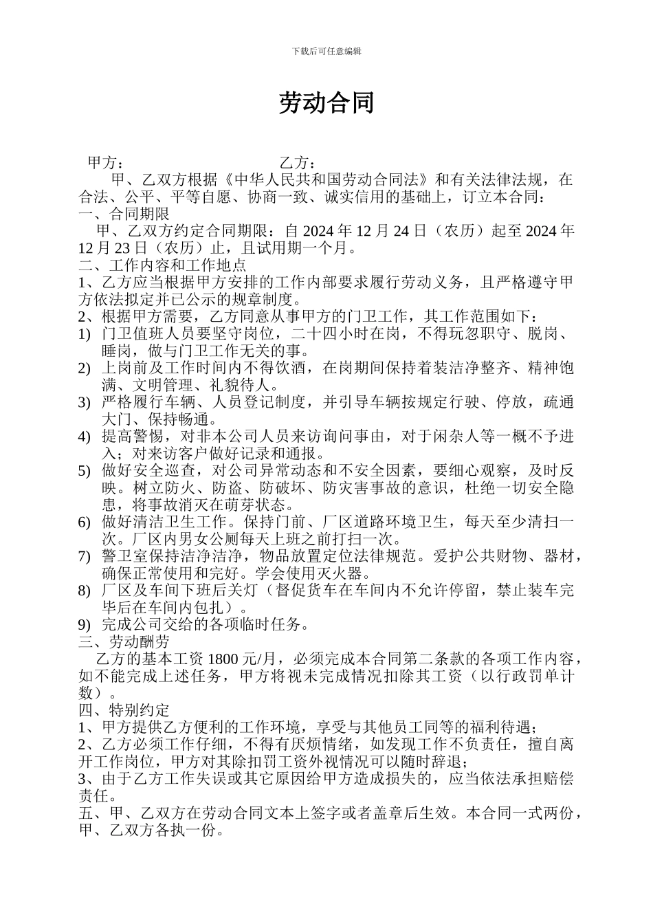 门卫劳动合同范文_第1页