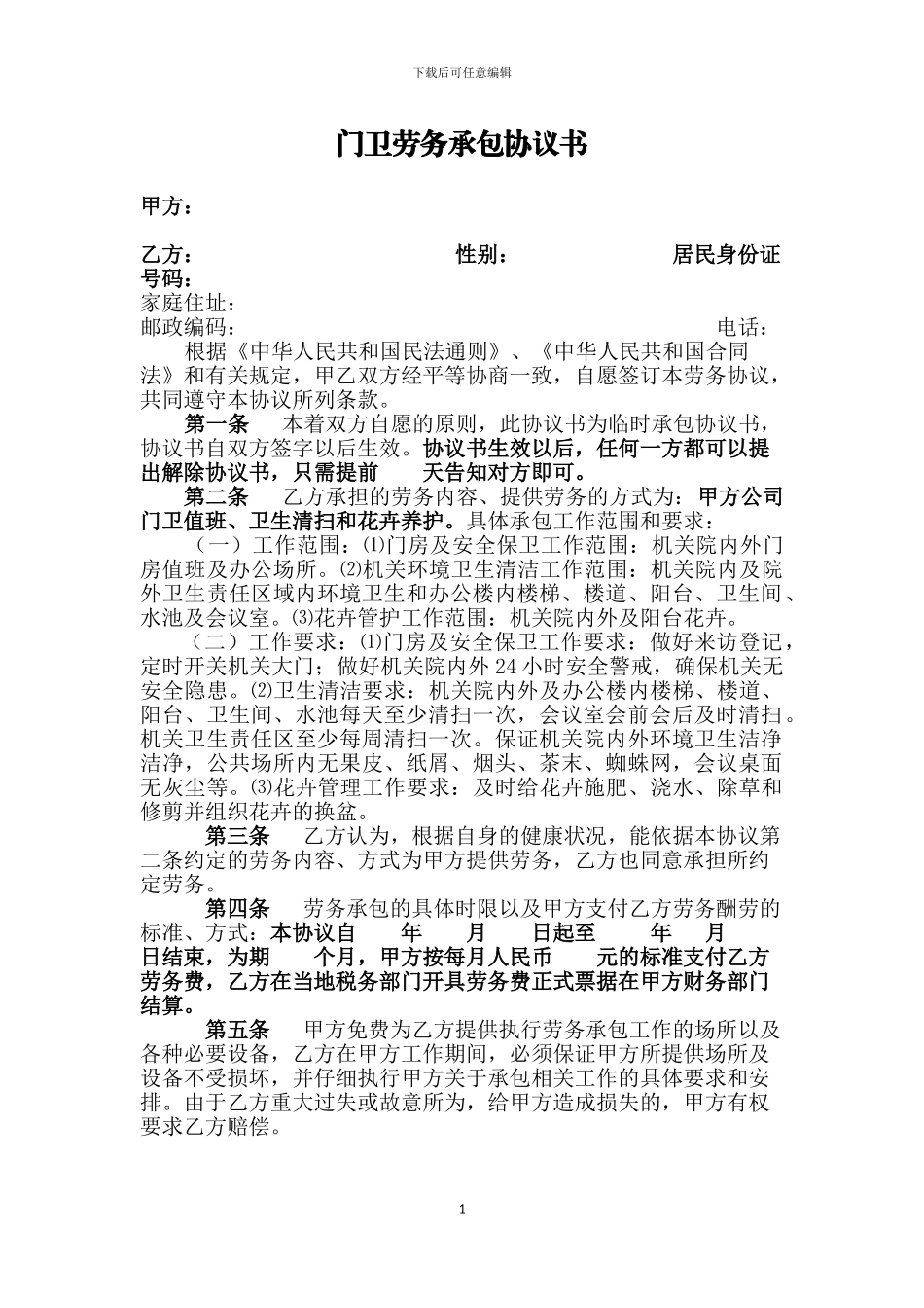 门卫劳务承包-协议书_第1页