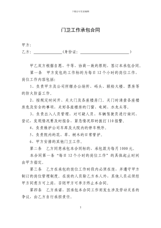 门卫承包协议书