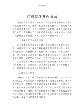 门岗管理整改措施