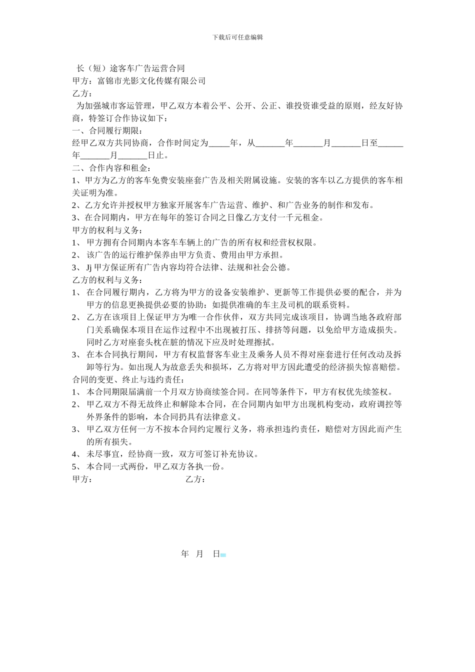 长途客车广告运营合同_第1页