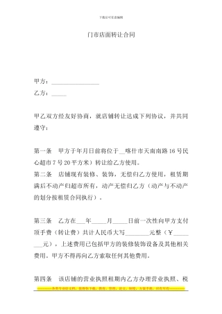 门市店面转让合同
