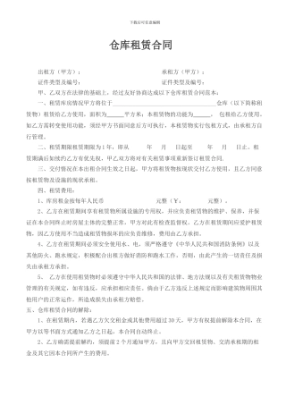 门市房屋出租协议----仓储