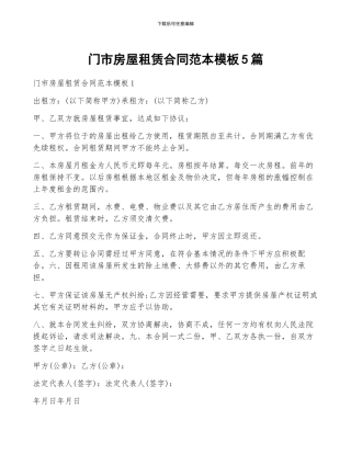 门市房屋租赁合同范本模板5篇