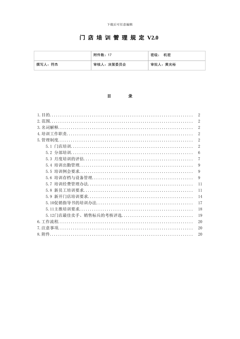门店培训管理规定V2.0_第1页