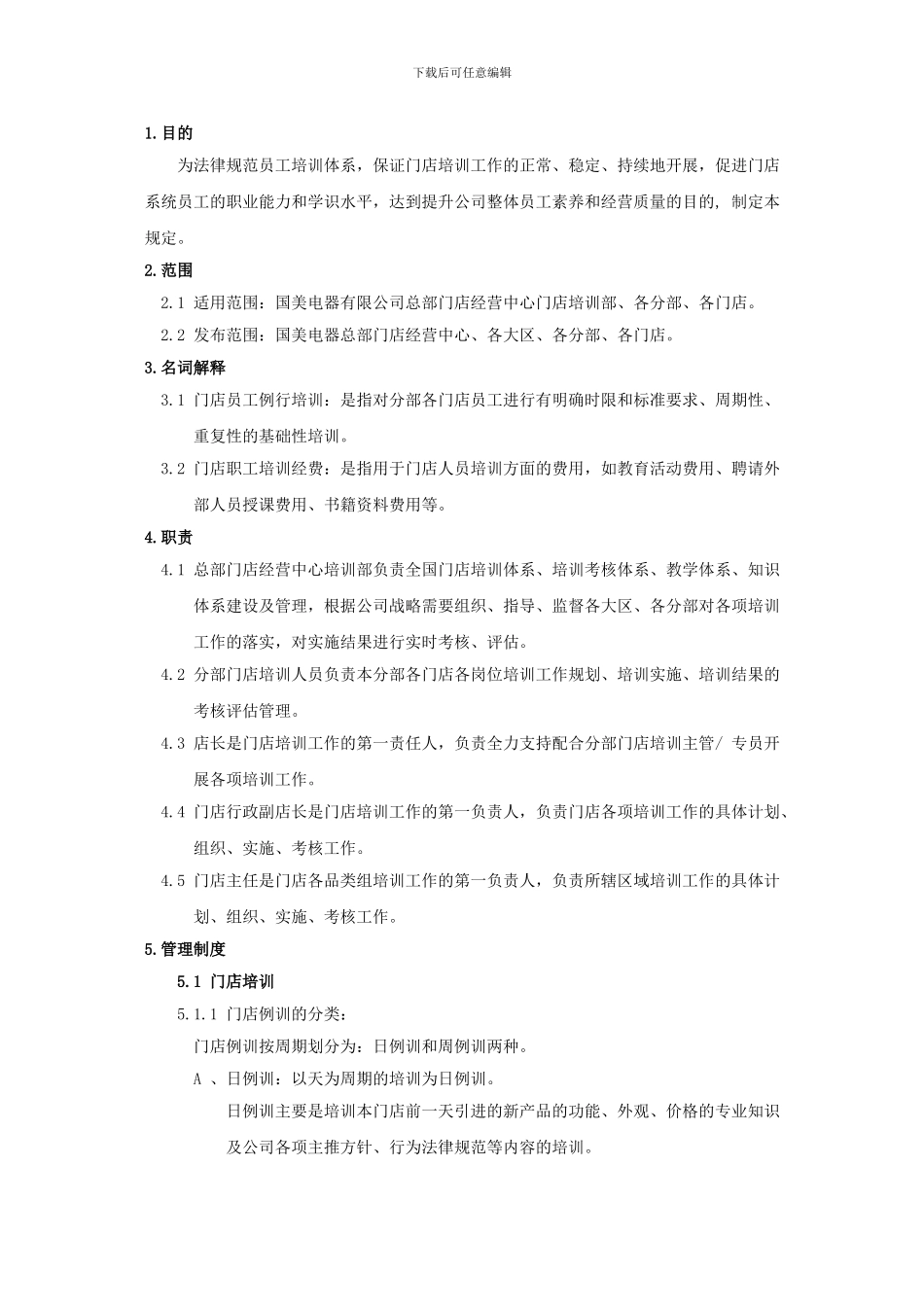 门店培训管理规定V2.0_第2页