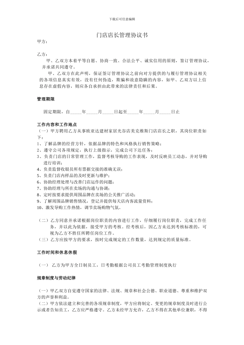 门店店长管理协议书_第1页