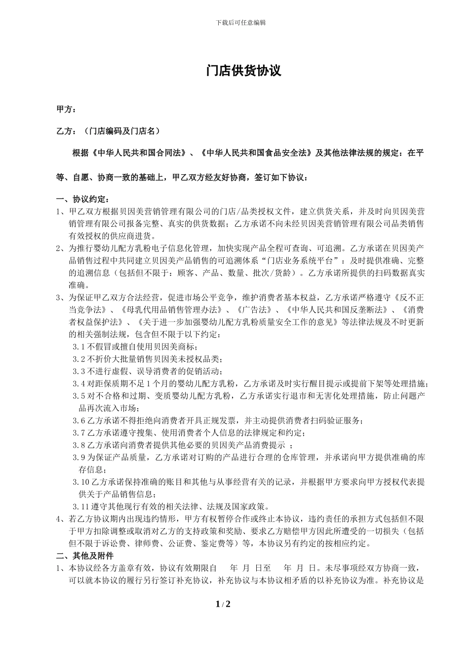 门店供货协议_第1页