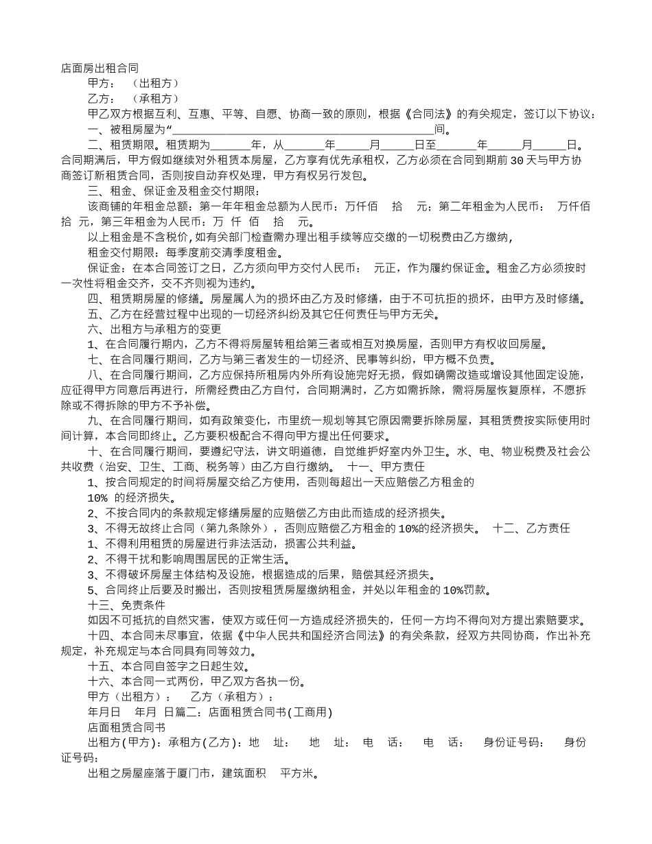 门店租赁协议合同范本_第1页