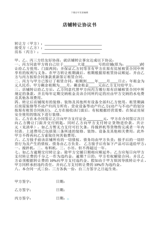 门店转让协议书