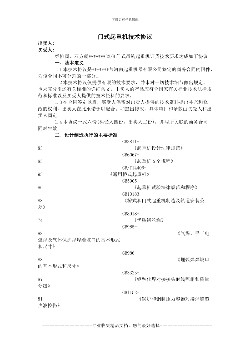 门式起重机技术协议_第1页