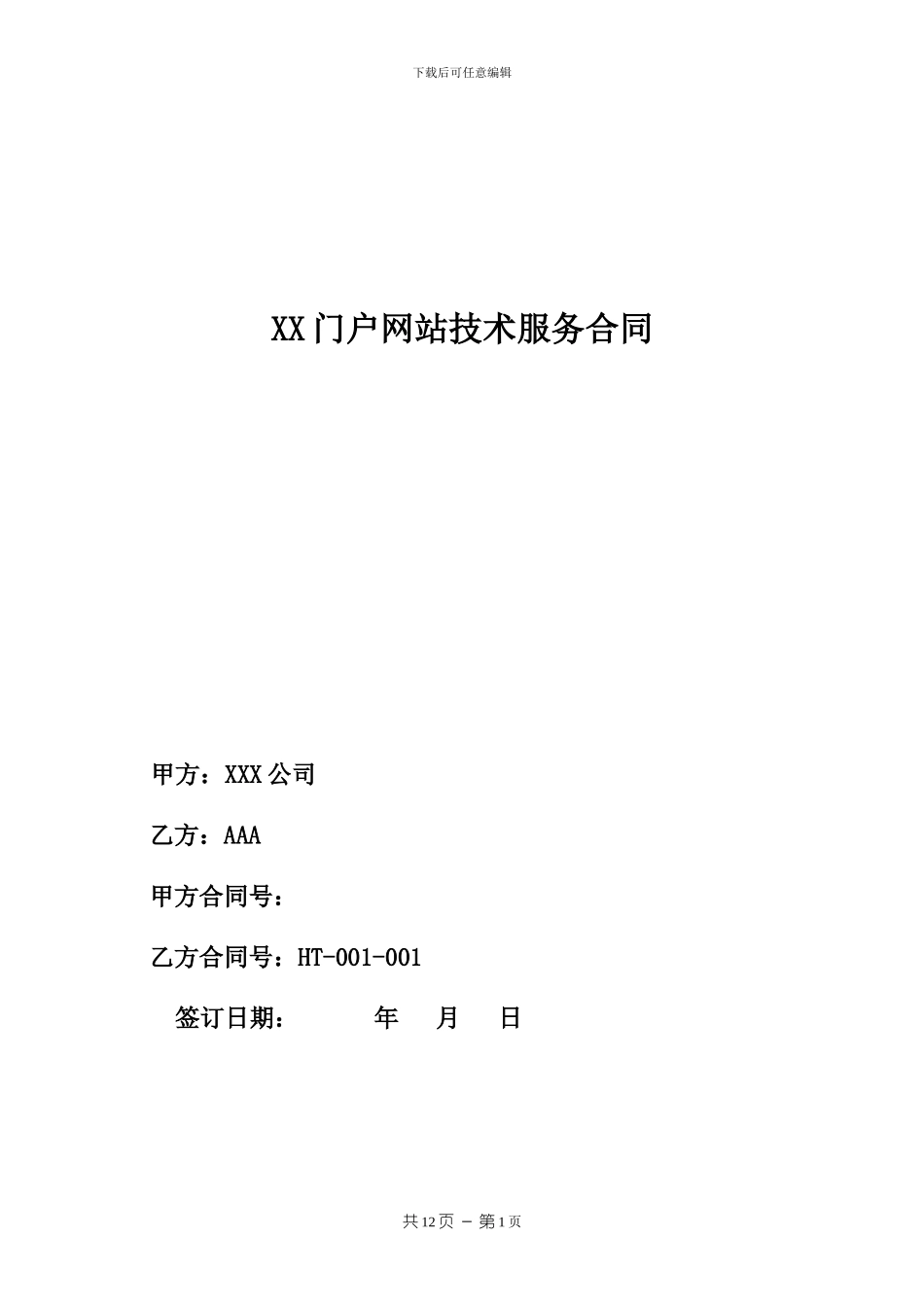 门户网站技术服务合同_第1页