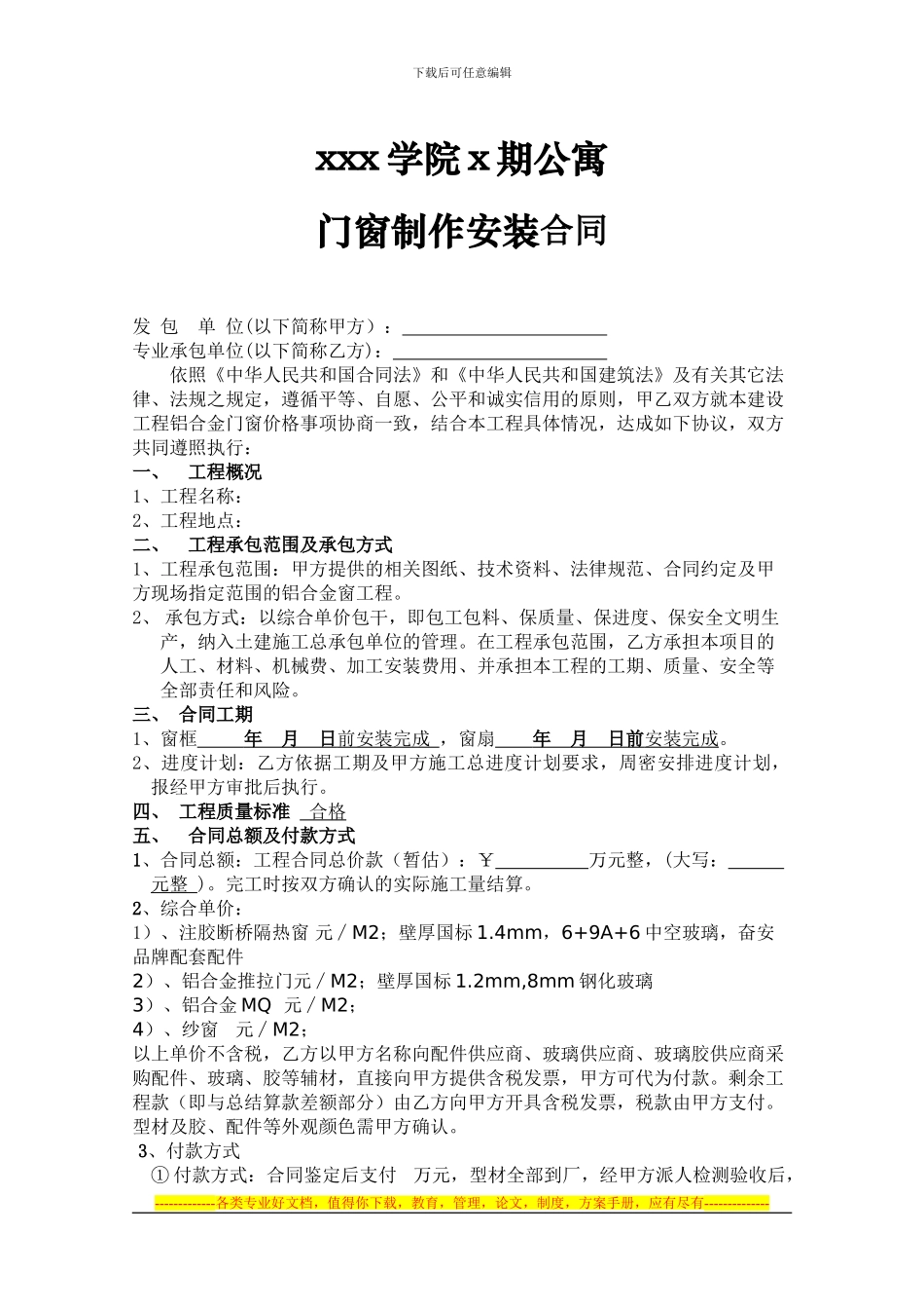 门窗施工合同协议书_第1页