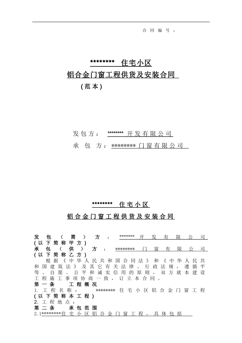 门窗采购安装合同_第1页