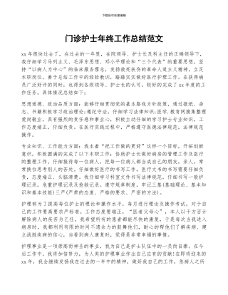 门诊护士年终工作总结范文