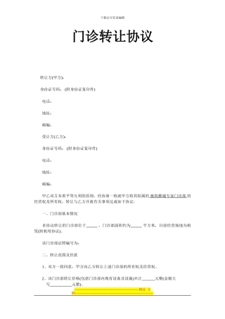 门诊转让协议