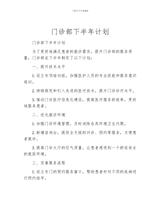 门诊部下半年计划
