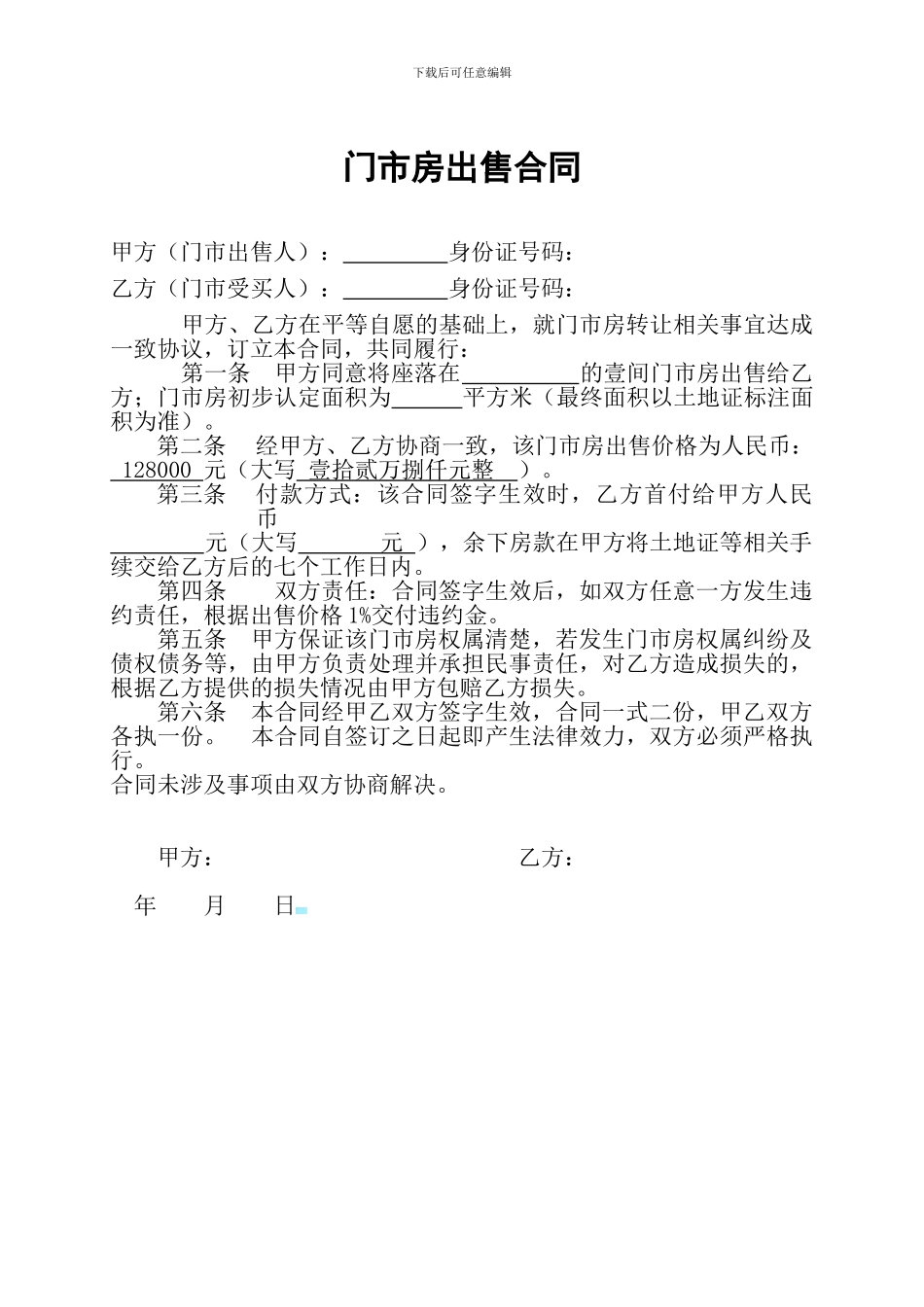 门面买卖协议合同范本_第1页