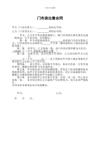 门面买卖协议合同范本