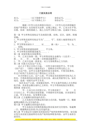 门面买卖合同