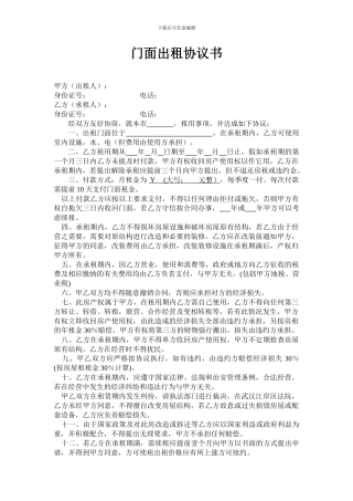 门面出租协议书