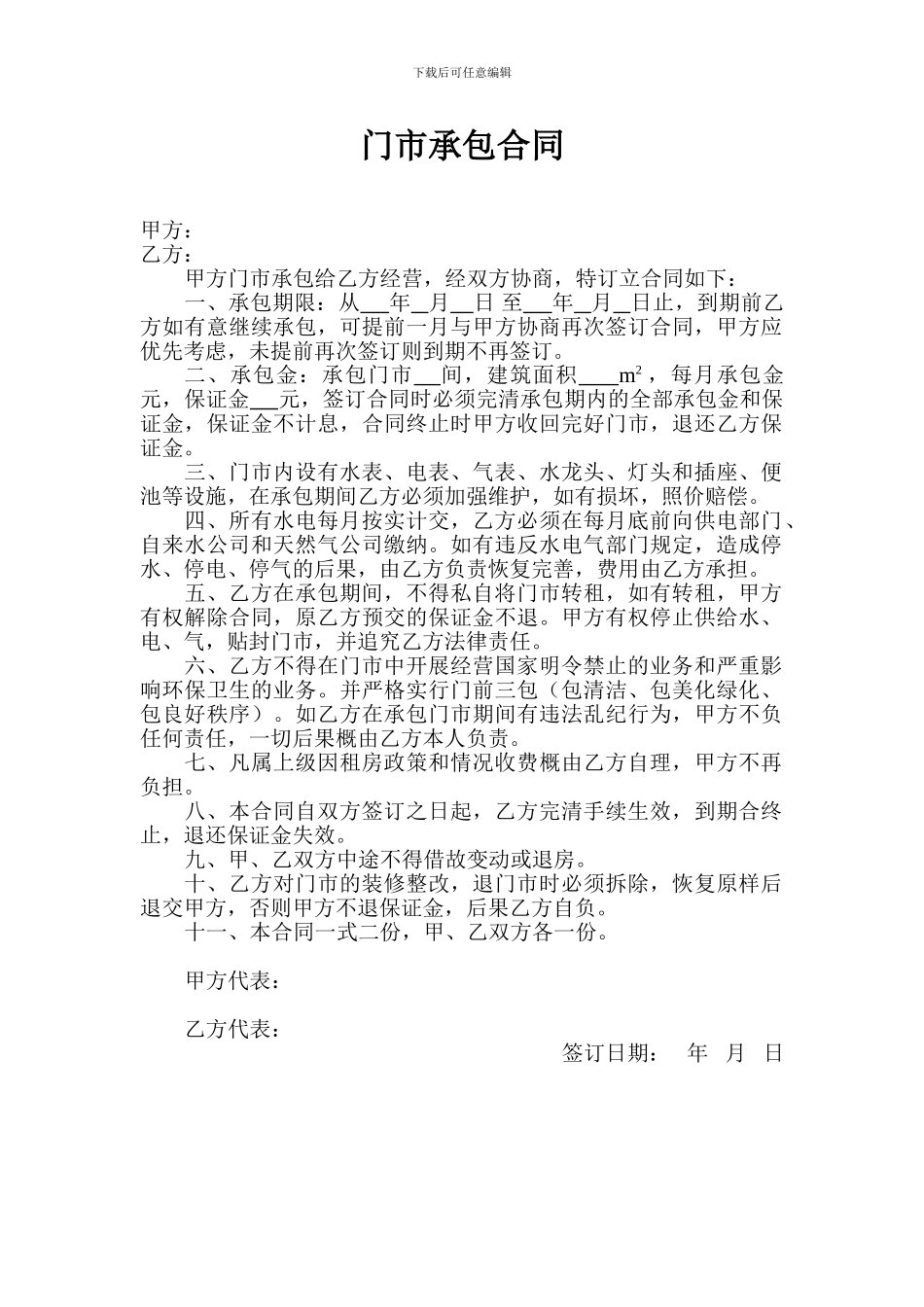 门市承包合同_第1页