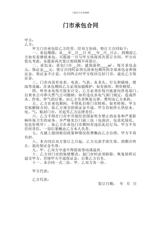 门市承包合同