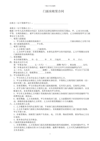 门面出租合同(使用)
