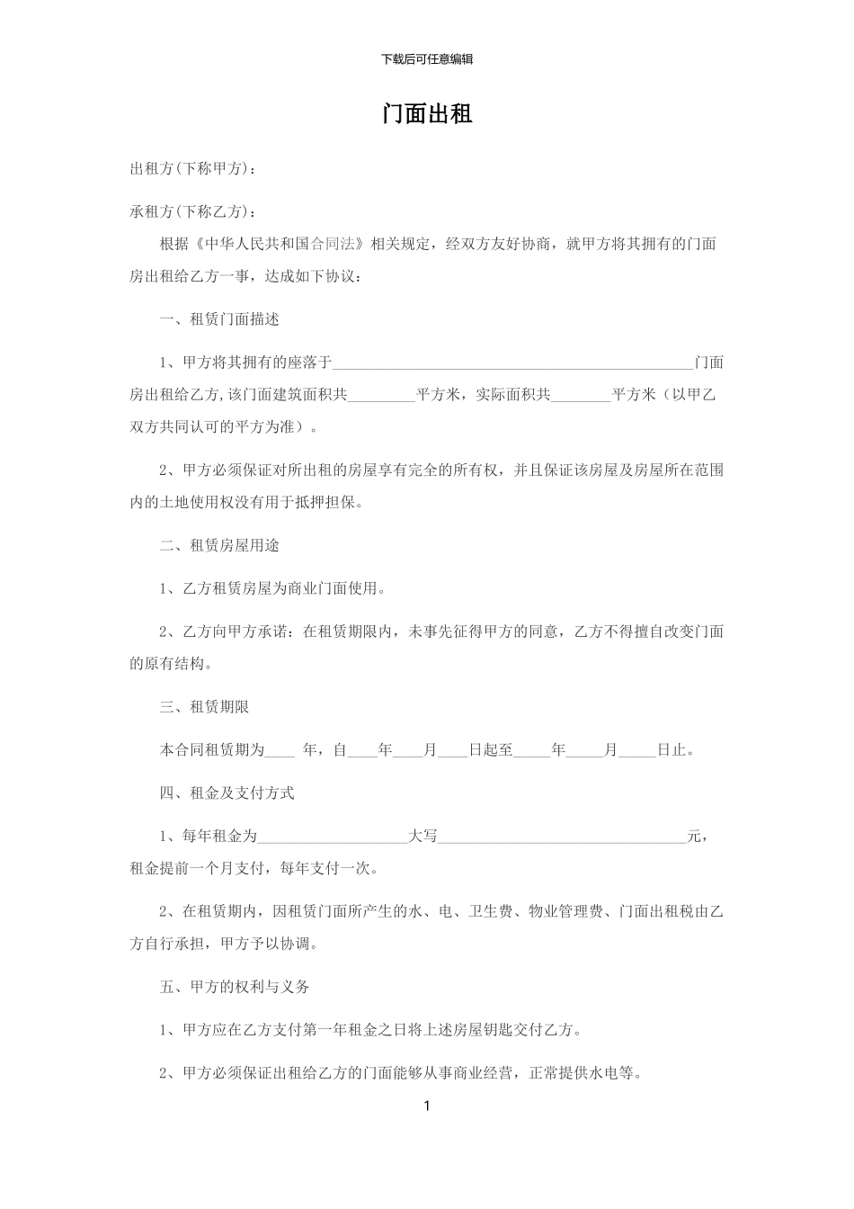 门面出租合同_第1页