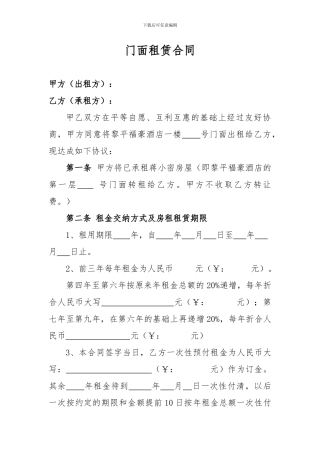 门面出租范文