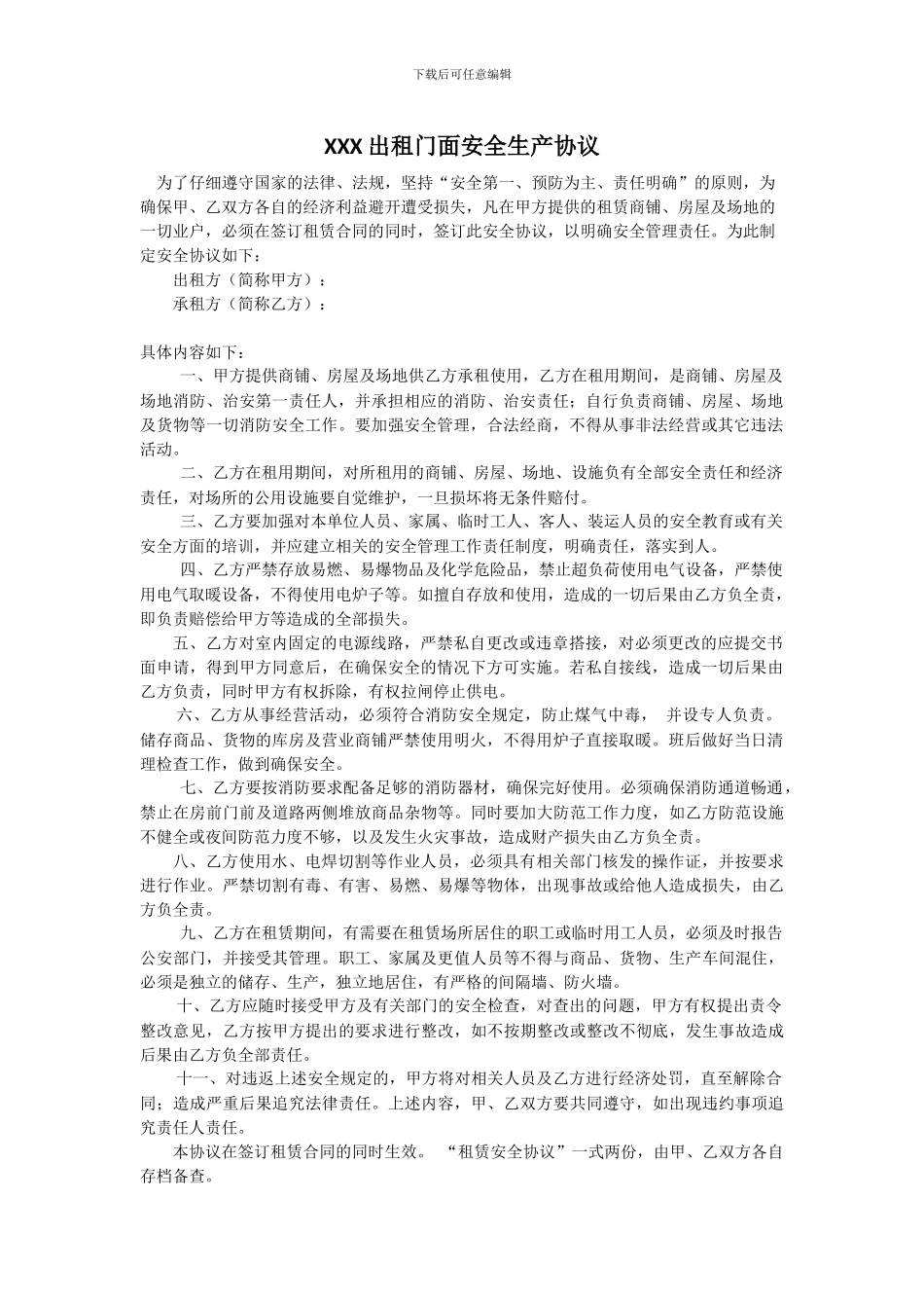 门面出租安全生产协议_第1页