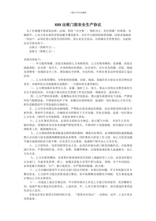 门面出租安全生产协议