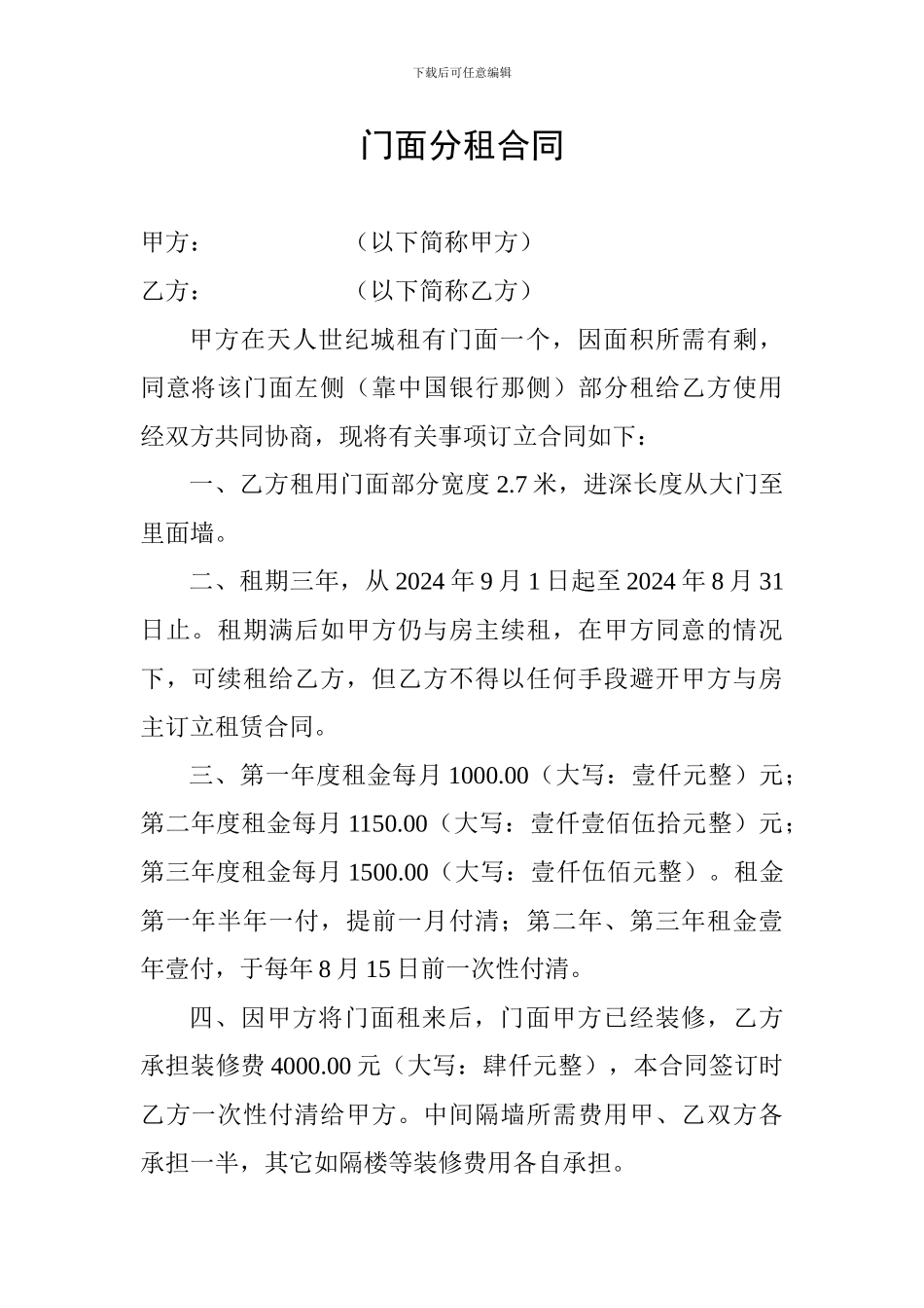 门面分租合同_第1页