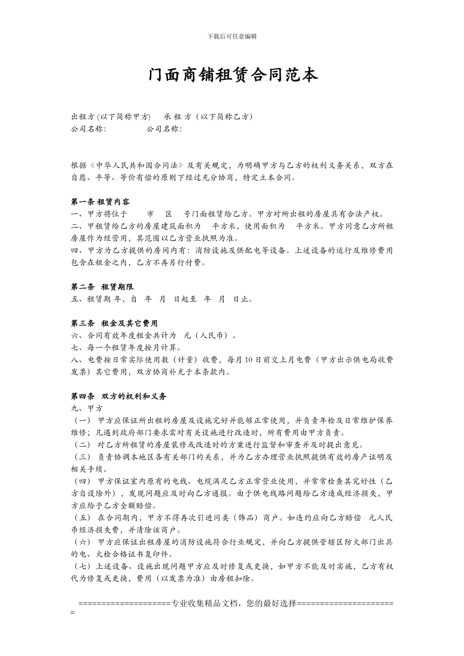 门面商铺租赁合同范本_第1页