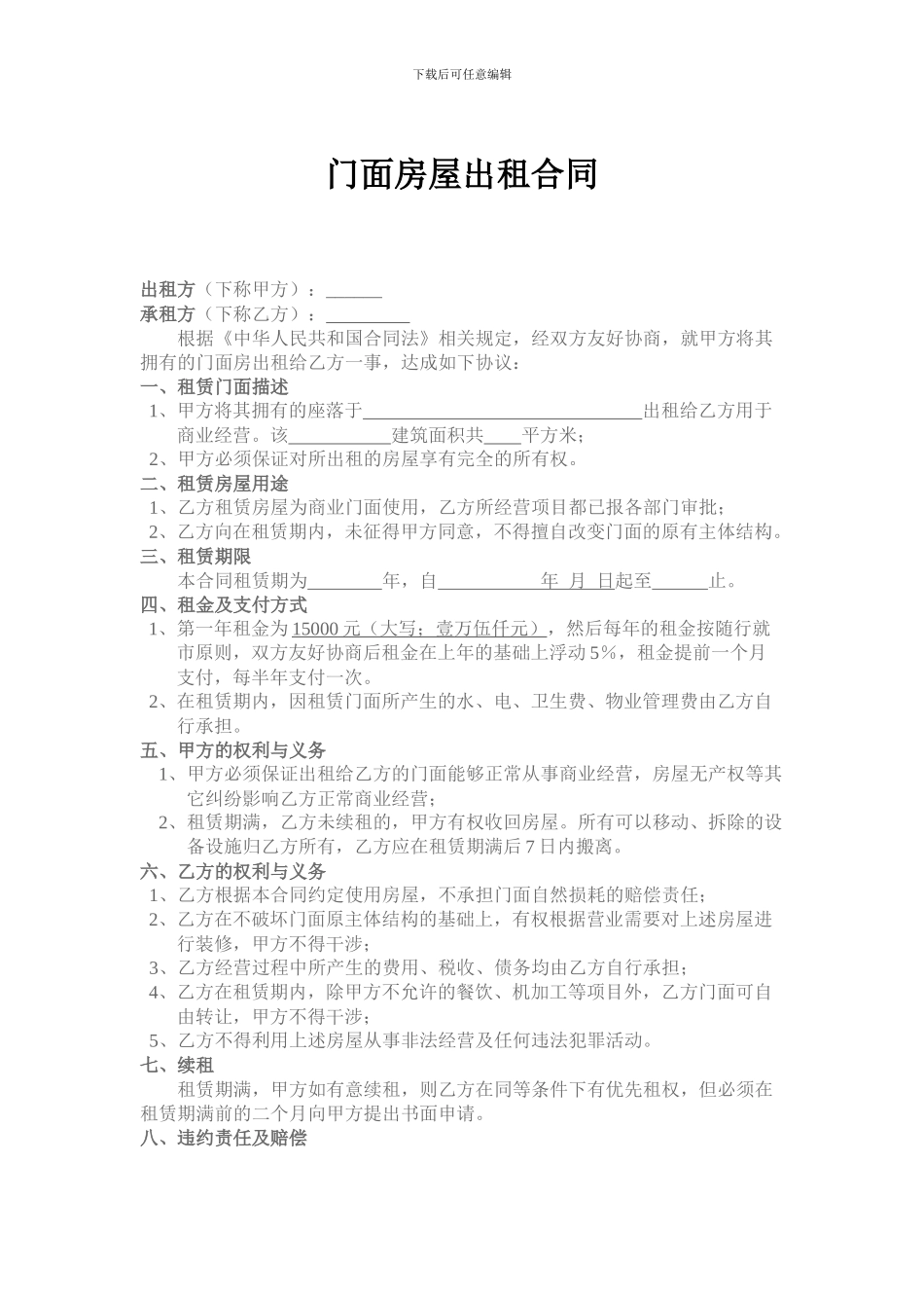 门面店面房屋租凭合同模版_第1页