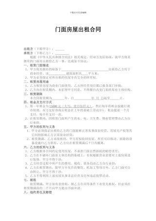 门面店面房屋租凭合同模版