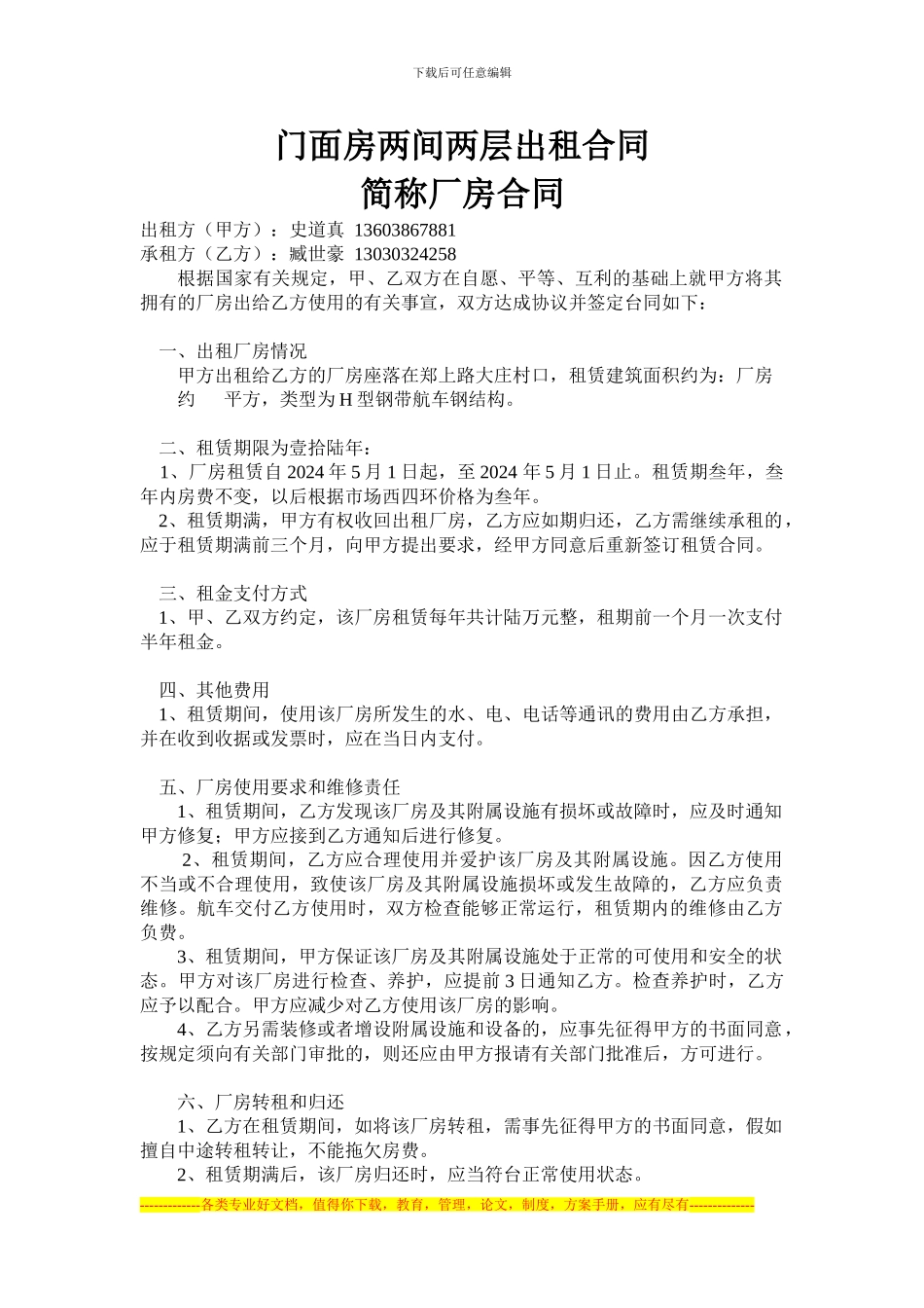 门面房两间两层出租合同_第1页